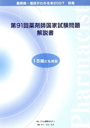 薬剤師 国試がわかる本 2007(別冊) 第91回薬剤師国家試験問題解説書