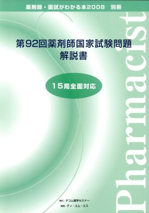 薬剤師 国試がわかる本 2008(別冊) 第92回薬剤師国家試験問題解説書