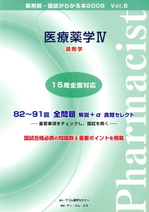 薬剤師 国試がわかる本 2008(Vol.8) 医療薬学 Ⅳ