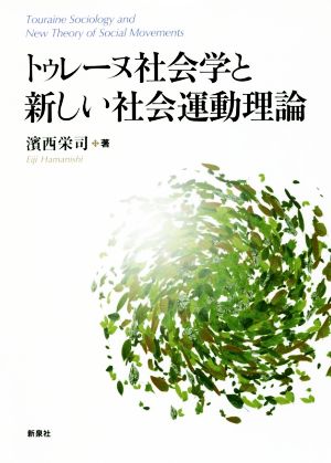 トゥレーヌ社会学と新しい社会運動理論