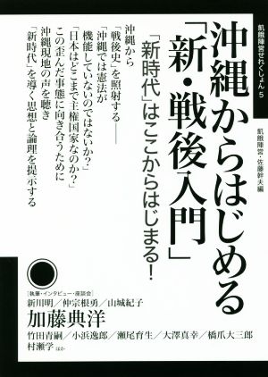 沖縄からはじめる「新・戦後入門」 「新時代」はここからはじまる！ 飢餓陣営せれくしょん5