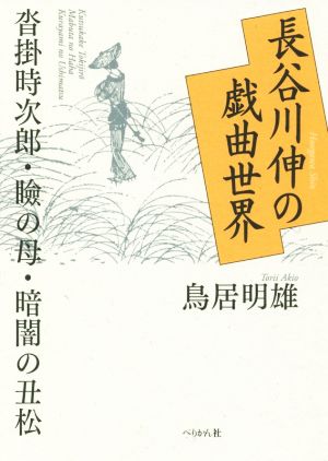 長谷川伸の戯曲世界 沓掛時次郎・瞼の母・暗闇の丑松