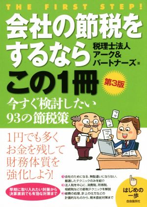 会社の節税をするならこの1冊 第3版