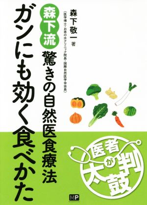 ガンにも効く食べかた 森下流驚きの自然医食療法