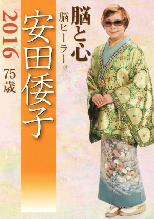 脳と心 脳ヒーラー安田倭子2016 75歳