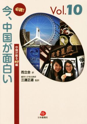 必読！今、中国が面白い(Vol.10) 中国が解る60編