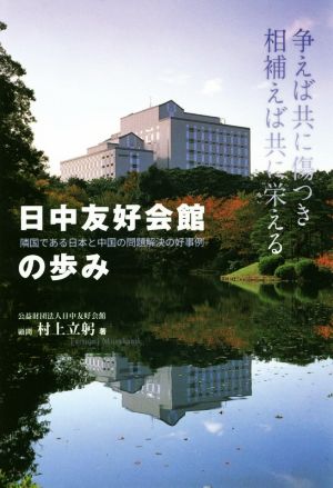 日中友好会館の歩み 隣国である日本と中国の問題解決の好事例