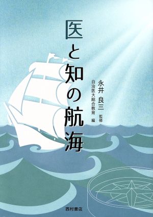 医と知の航海