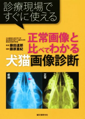 正常画像と比べてわかる犬猫画像診断 診療現場ですぐに使える