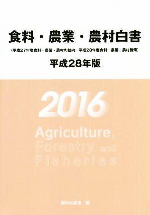 食料・農業・農村白書(平成28年版)