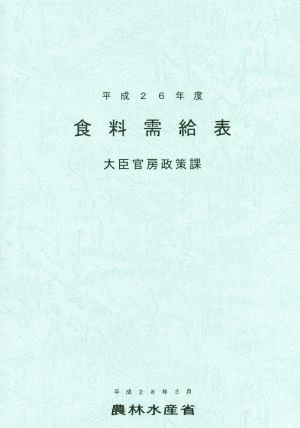 食料需給表(平成26年度)