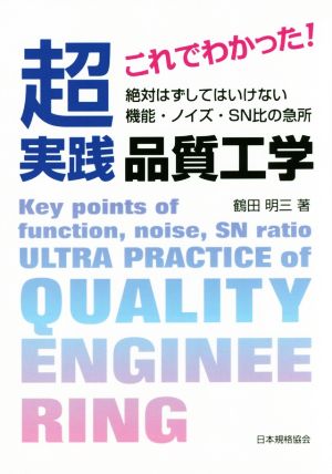 これでわかった！超実践品質工学 絶対はずしてはいけない機能・ノイズ・SN比の急所