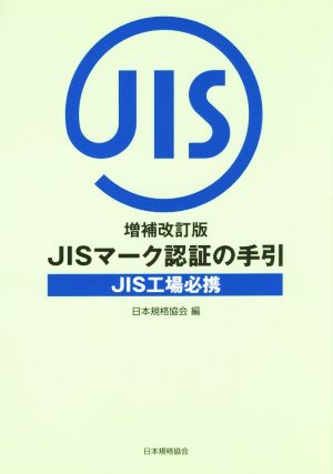 JISマーク認証の手引 増補改訂版 JIS工場必携