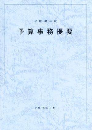 予算事務提要(平成28年度)