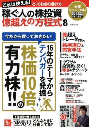 稼ぐ人の株投資 億超えの方程式(8)