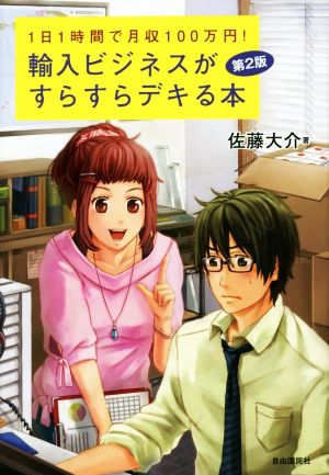 輸入ビジネスがすらすらデキる本 第2版1日1時間で月収100万円！