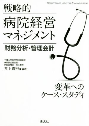 戦略的病院経営マネジメント 財務分析・管理会計 変革へのケース・スタディ