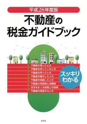 不動産の税金ガイドブック スッキリわかる(平成28年度版)