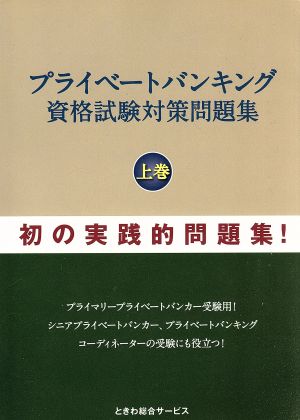 プライベートバンキング資格試験対策問題集(上巻)