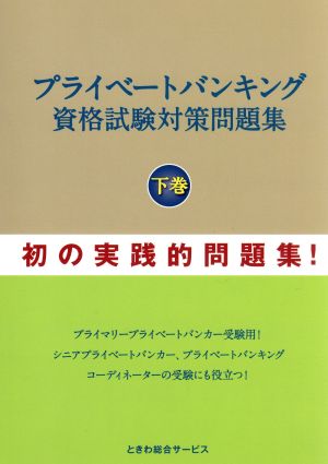 プライベートバンキング資格試験対策問題集(下巻)