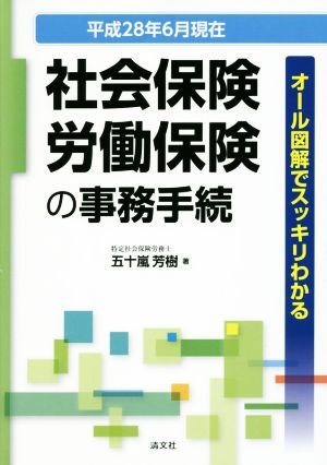 社会保険・労働保険の事務手続(平成28年6月現在) オール図解でスッキリわかる