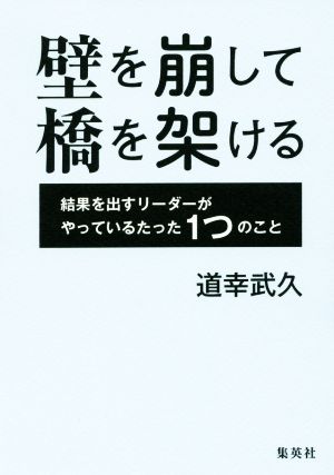 壁を崩して橋を架ける 結果を出すリーダーがやっているたった1つのこと