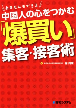 中国人の心をつかむ「爆買い」集客・接客術 あなたにもできる