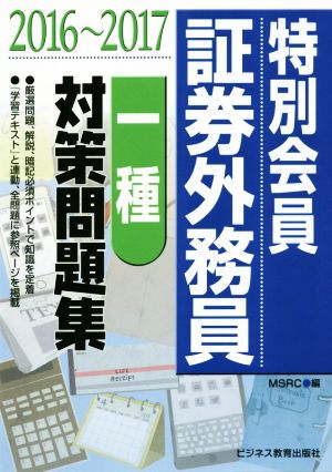 特別会員証券外務員 一種対策問題集(2016～2017)