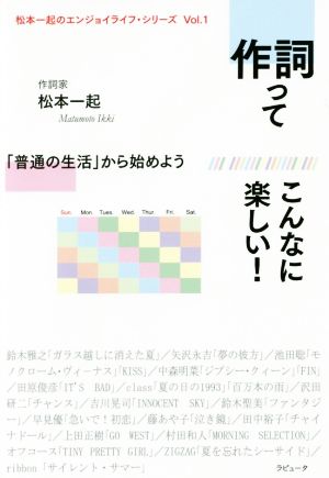 作詞ってこんなに楽しい！ 「普通の生活」から始めよう 松本一起のエンジョイライフ・シリーズVol.1