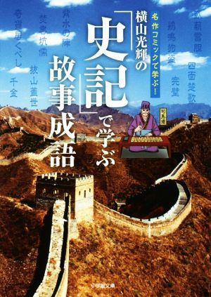 横山光輝の『史記』で学ぶ故事成語 小学館文庫