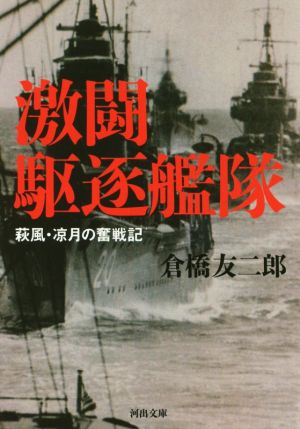 激闘駆逐艦隊 河出文庫