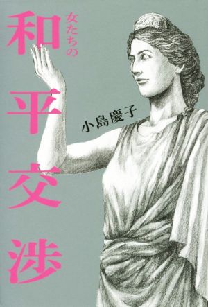 女たちの和平交渉VERY BOOKS