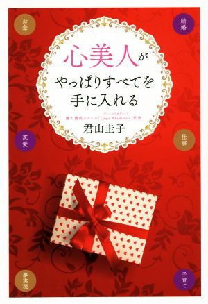 心美人がやっぱりすべてを手に入れる