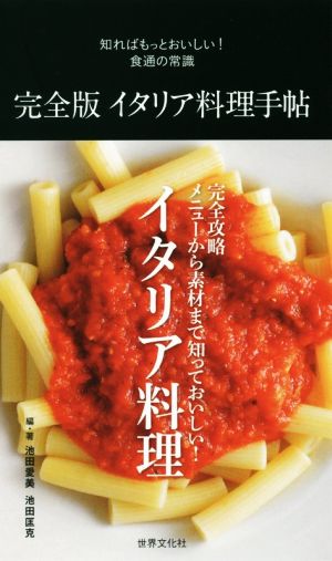 完全版イタリア料理手帖 知ればもっとおいしい！食通の常識