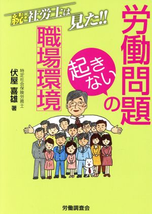 続・社労士は見た!!労働問題の起きない職場環境