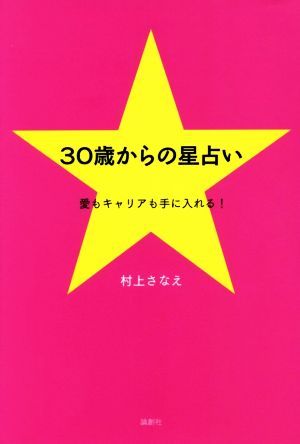 30歳からの星占い 愛もキャリアも手に入れる！