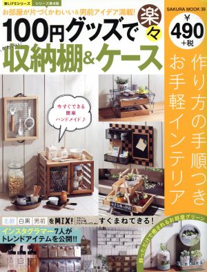 100円グッズで楽々かわいい収納棚&ケースSAKURA MOOK39楽LIFEシリーズ