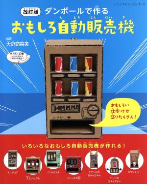 ダンボールで作るおもしろ自動販売機 改訂版レディブティックシリーズ