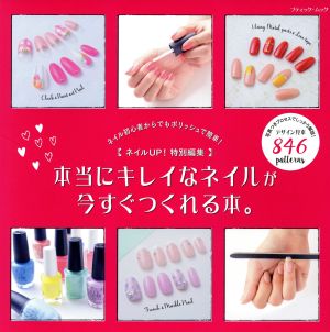 本当にキレイなネイルが今すぐつくれる本。 ネイルUP！特別編集 ブティック・ムック