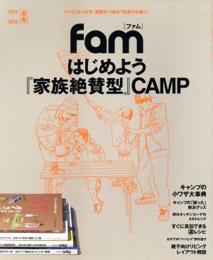 fam(2014→2016合本)はじめよう『家族絶賛型』CAMP三才ムック