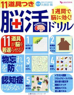 1週間で脳に効く！11道具つき脳活ドリル 主婦の友ヒットシリーズ しあわせMOOK