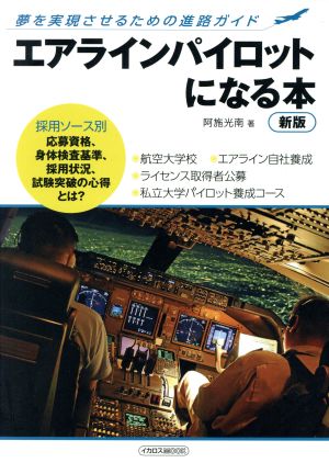 エアラインパイロットになる本 新版 イカロスMOOK