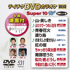 DVDカラオケスーパー10W(最新演歌)(531)