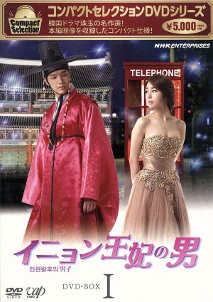 コンパクトセレクション「イニョン王妃の男」DVD-BOXI