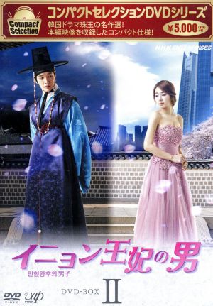 コンパクトセレクション「イニョン王妃の男」DVD-BOXⅡ