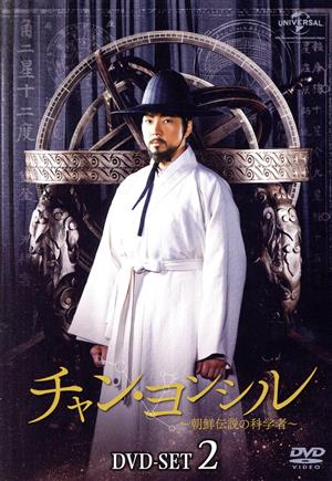 チャン・ヨンシル～朝鮮伝説の科学者～ DVD-SET2