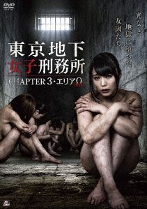 東京地下女子刑務所 CHAPTER3・エリア0＜ゼロ＞