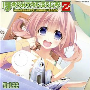 ラジオCD ほめられてのびるらじおZ Vol.22