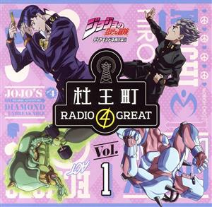 ラジオCD「ジョジョの奇妙な冒険 ダイヤモンドは砕けない 杜王町RADIO 4 GREAT」Vol.1