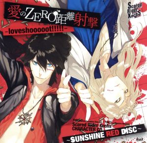 Scared Rider Xechs CHARACTER CD ～SUNSHINE RED DISC～「愛のZERO距離射撃-loveshooooot!!!!!-」(復刻盤)